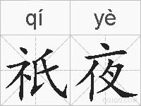祇夜的拼音
