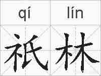 祇林的拼音