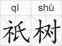 祇树的拼音