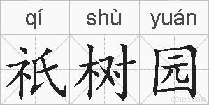 祇树园的拼音