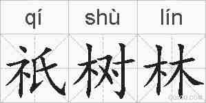 祇树林的拼音