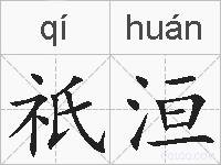 祇洹的拼音