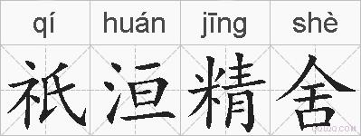 祇洹精舍的拼音