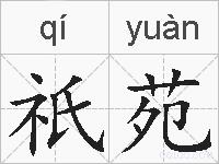 祇苑的拼音