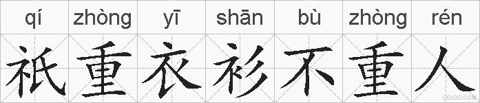 祇重衣衫不重人的拼音