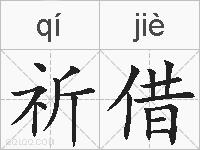 祈借的拼音