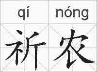 祈农的拼音