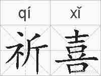 祈喜的拼音