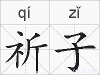 祈子的拼音