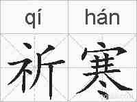 祈寒的拼音