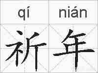 祈年的拼音