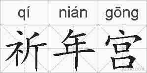 祈年宫的拼音