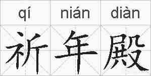 祈年殿的拼音