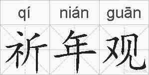 祈年观的拼音