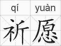 祈愿的拼音