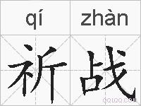 祈战的拼音