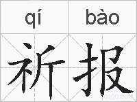 祈报的拼音