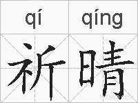 祈晴的拼音