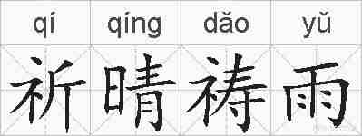 祈晴祷雨的拼音