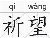 祈望的拼音