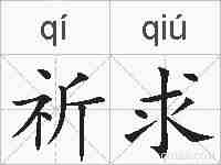 祈求的拼音