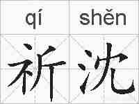 祈沈的拼音