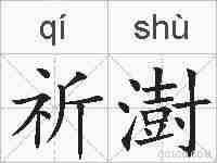 祈澍的拼音