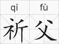 祈父的拼音