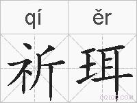 祈珥的拼音