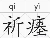 祈瘗的拼音