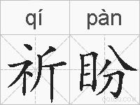 祈盼的拼音