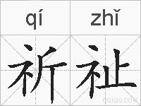 祈祉的拼音