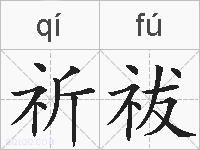 祈祓的拼音
