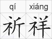 祈祥的拼音