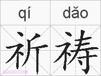 祈祷的拼音