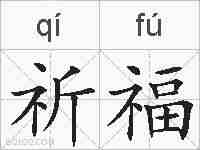 祈福的拼音