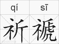 祈禠的拼音