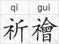 祈禬的拼音