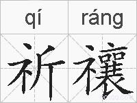 祈禳的拼音