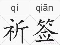 祈签的拼音