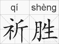 祈胜的拼音