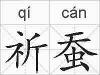 祈蚕的拼音