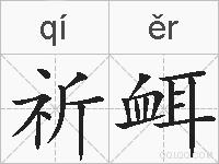 祈衈的拼音