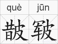 皵皲的拼音