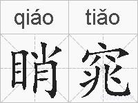 睄窕的拼音