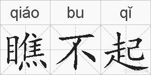 瞧不起的拼音