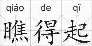 瞧得起的拼音