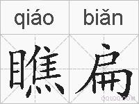 瞧扁的拼音