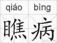 瞧病的拼音