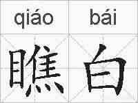 瞧白的拼音